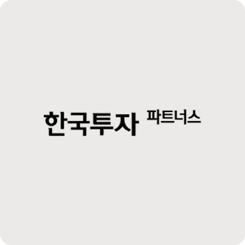 한국투자파트너스